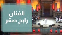 رابح صقر يختتم مهرجان جرش للثقافة والفنون في دورته الـ 36