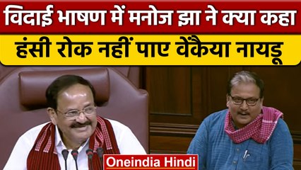 Vice President M Venkaiah Naidu की विदाई में सांसद Manoj Jha ने क्या कहा ? | वनइंडिया हिंदी *News