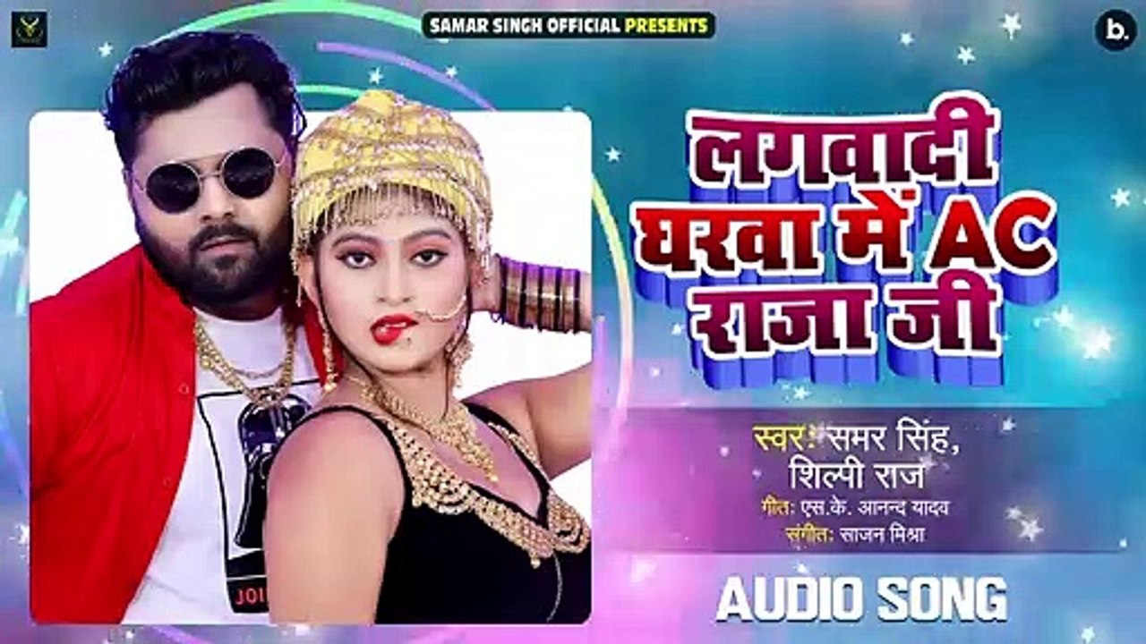 लगवादी घरवा में AC राजा जी - Samar Singh , Shilpi Raj - Lagwadi Gharwa Me AC Raja Ji - Bhojpuri Song