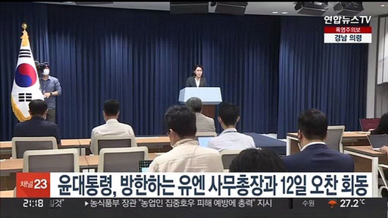 윤대통령, 방한하는 유엔 사무총장과 12일 오찬 회동