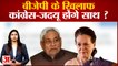 Bihar News: BJP के खिलाफ Congress-JDU होंगे साथ ? |Bihar Politics |