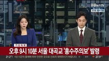 [속보] 서울 대곡교 오후 9시 10분 '홍수주의보' 발령