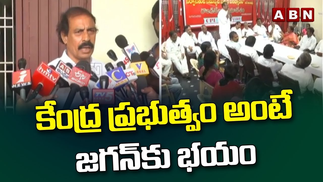 కేంద్ర ప్రభుత్వం అంటే సీఎం జగన్ కు భయం - CPI Ra...