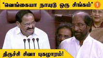 Venkaiah Naidu Sir.. We will miss you, Sir - Trichy Siva MP | Venkaiah Naidu Farewell *Politics