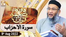 Daura e Tarjuma e Quran - Shuja Uddin Sheikh - 8th August 2022 - ARY Qtv