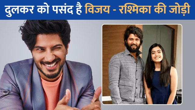 Dulquer Salman ने Vijay Deverakonda और Rashmika Mandanna के अफेयर पर खोली जुबान, कहा - दोनों की जोड़ी मुझे....