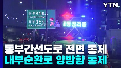 동부간선도로·내부순환로 교통 통제..."집중호우 여파" / YTN