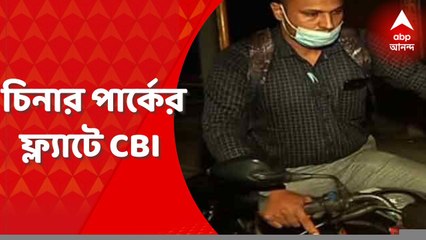 Anubrata Mondal: বীরভূম রওনা হওয়ার পরে অনুব্রতর চিনার পার্কে ফ্ল্যাটে এল সিবিআই