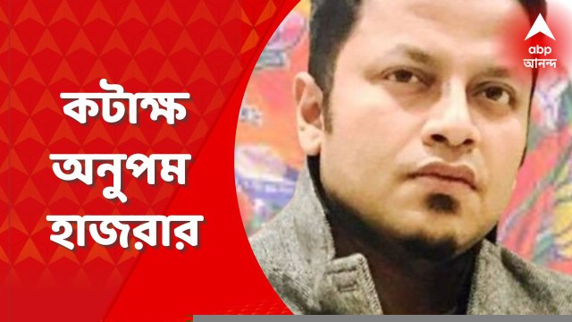 Anubrata Mondal: অনুব্রতকে গরু চোর বলে বিদ্রূপ, কটাক্ষ বিজেপি নেতা অনুপম হাজরার