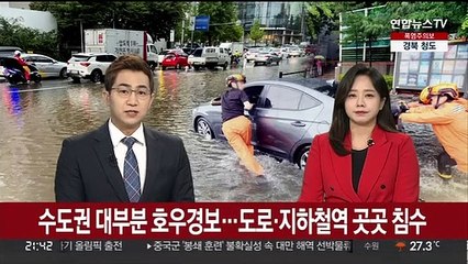 수도권 대부분 호우경보…도로·지하철역 곳곳 침수