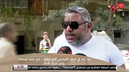 إيه رأيك في المثل الفرنسي اللي بيقول : إدى حبك لزوجتك وإدى سرك لأمك؟