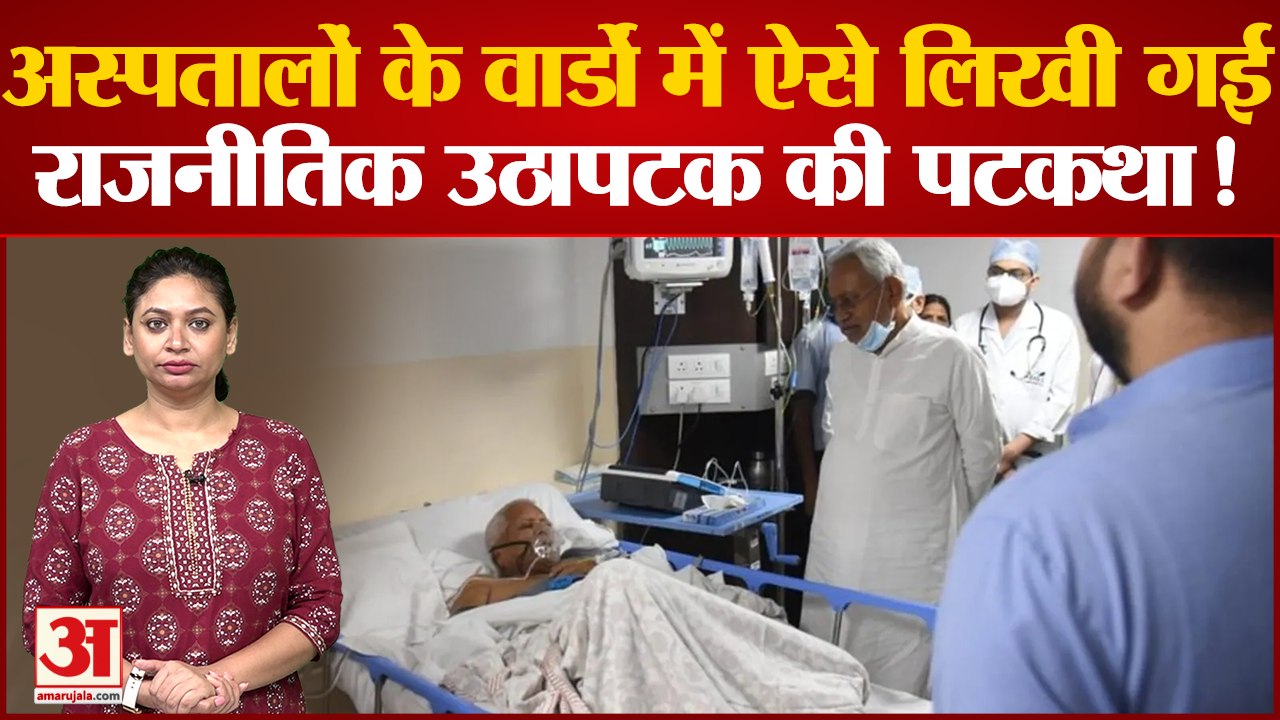 Bihar Political Crisis: Lalu Yadav के इलाज के दौरान अस्पतालों में लिखी गई राजनीतिक उठापटक की पटकथा!