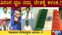 Nataraj Gowda : ತಿರಂಗ ಧ್ವಜ ನಮ್ಮ ದೇಶಕ್ಕೆ ಕಳಂಕ ಅಂದಿದ್ರು RSSನವರು | Public TV