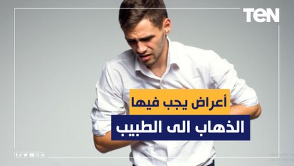 لو حسيت بالأعراض دي لازم تتوجه إلى طبيب قلب فورا