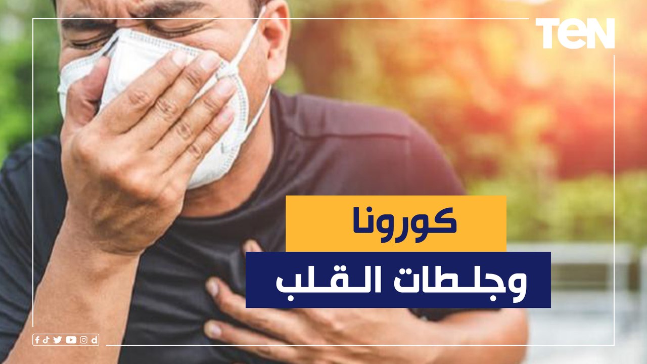 مفاجأة صادمة.. أخصائي قلب وأوعية دموية يكشف العلاقة بين كورونا وجلطات القلب