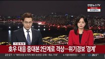 [속보] 서울 중랑교·오금교·대곡교 '홍수주의보' 발령