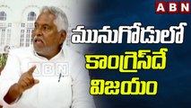 Jeevan Reddy: మునుగోడులో కాంగ్రెస్ దే విజయం || ABN Telugu