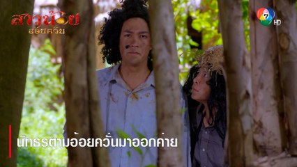 นัทธรตามอ้อยควั่นมาออกค่าย | ตอกย้ำความสนุก สาวน้อยอ้อยควั่น EP.50 | Ch7HD
