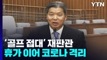 '골프 접대' 이영진 헌법재판관 다시 공가...공수처 수사받나 / YTN