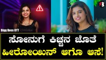 ಸೋನು ಗೌಡ ಕನಸಿನ ಕಹಾನಿ ನಿಮಗೆಷ್ಟು ಗೊತ್ತು! | Bigg Boss OTT  | Sonu Shrinivas Gowda *Bigg Boss | Filmibeat Kannada