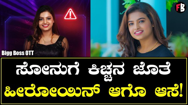 ಸೋನು ಗೌಡ ಕನಸಿನ ಕಹಾನಿ ನಿಮಗೆಷ್ಟು ಗೊತ್ತು! | Bigg Boss OTT | Sonu Shrinivas Gowda *Bigg Boss | Filmibeat Kannada