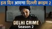 Delhi Crime 2 का ट्रेलर हुआ रिलीज, Shefali Shah कच्छा बनियान गैंग से लेगी पंगा