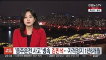 '음주운전 사고' 김민석…국가대표 자격정지 1년 6개월