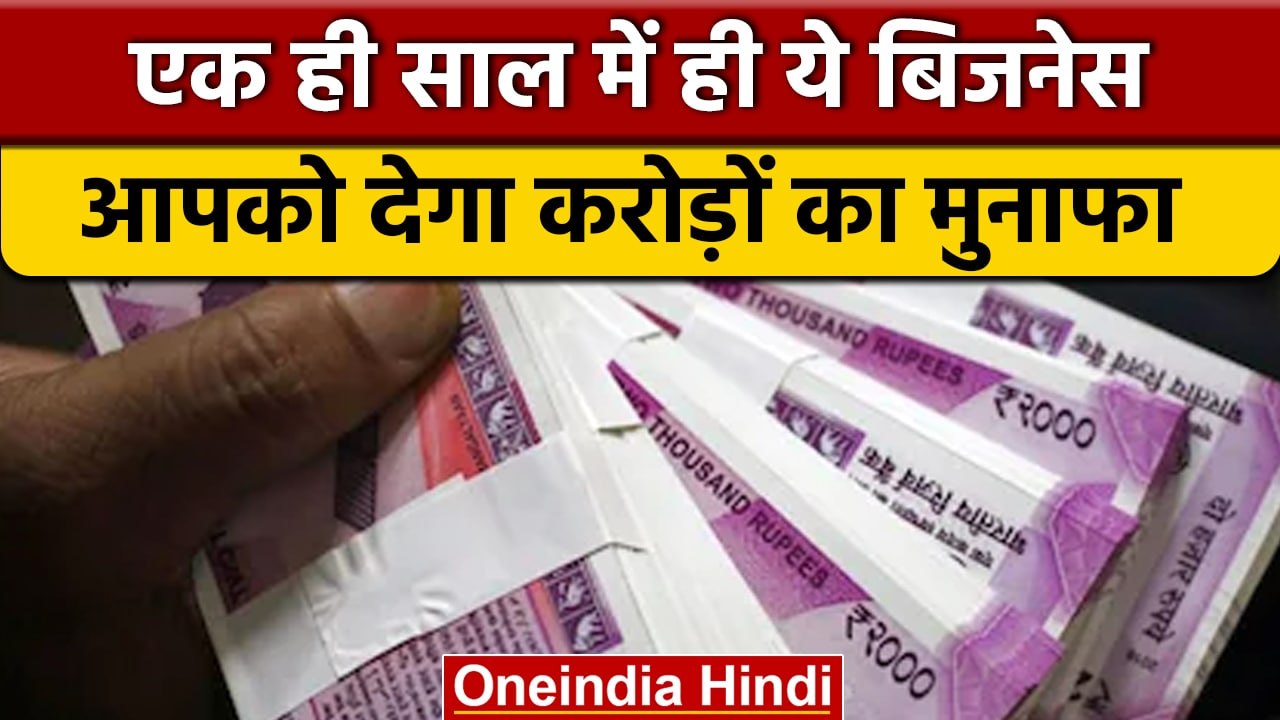 New Business Idea: लाखों लगाकर एक ही साल में करोड़ो का होगा मुनाफा| वनइंडिया हिंदी | *News