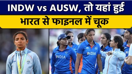 CWG 2022: Final में Team India की तीन बड़ी गलतियां, बल्लेबाजी हो गई फेल | वनइंडिया हिंदी *Cricket