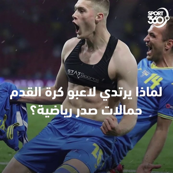 لماذا يرتدي لاعبو كرة القدم حمالات صدر رياضية؟ وكم يبلغ سعرها للمبتدئين