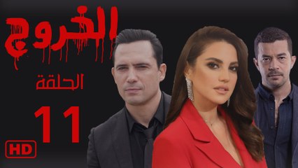 مسلسل الخروج الحلقة الحادي عشر (11)