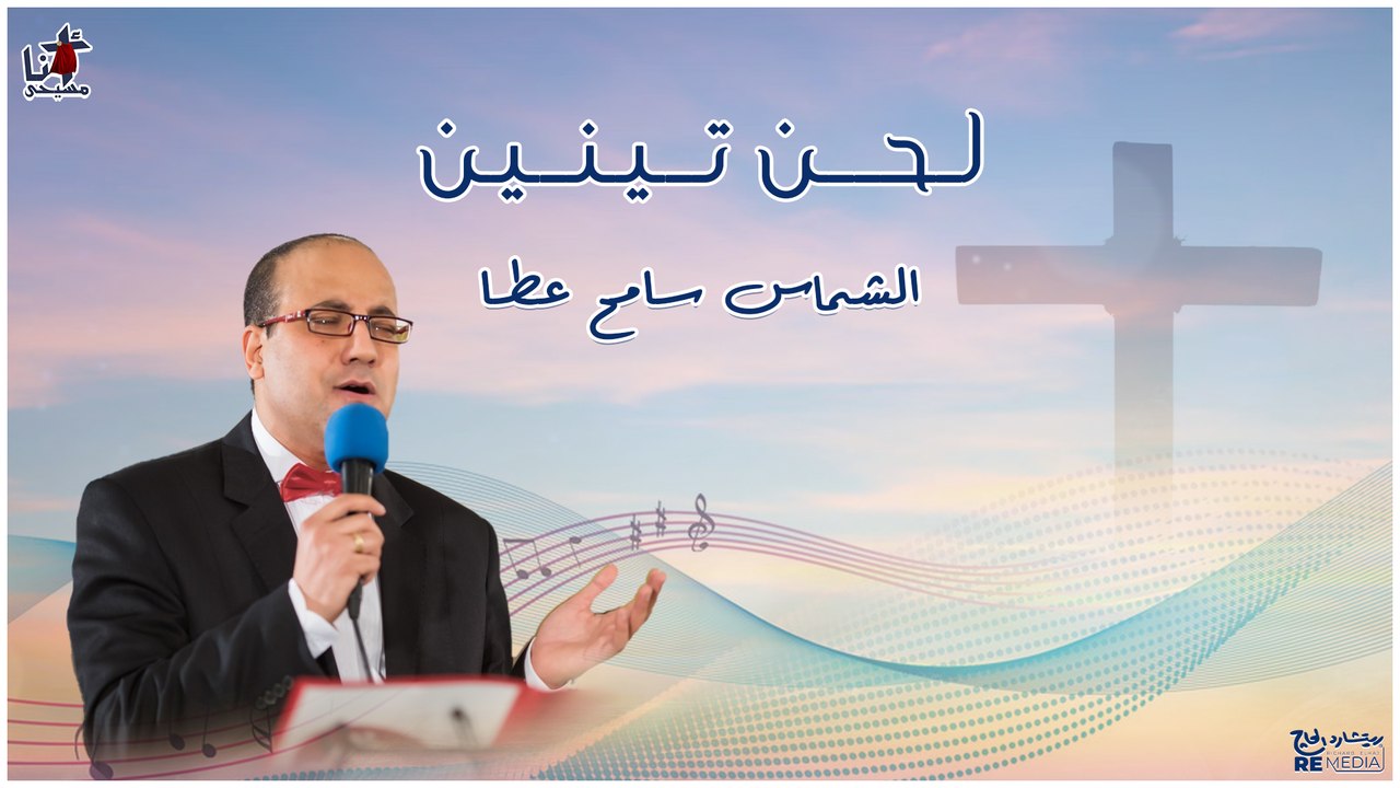 لحن تينين - الشماس سامح عطا