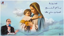 مديحة يا ام النور - سامح عطا
