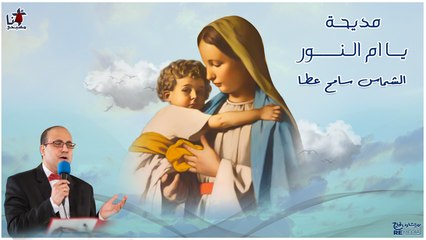 مديحة يا ام النور - سامح عطا
