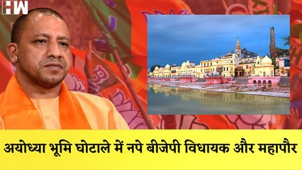 Ayodhya भूमि घोटाले में नपे BJP विधायक और महापौर I CM Yogi