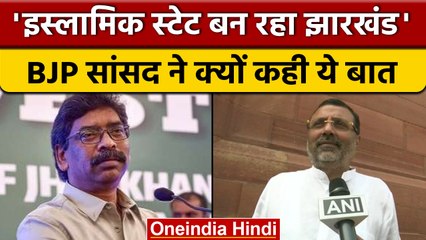 BJP नेता Nishikant Dubey ने झारखंड को लेकर किया बड़ा दावा | वनइंडिया हिन्दी |* Politics