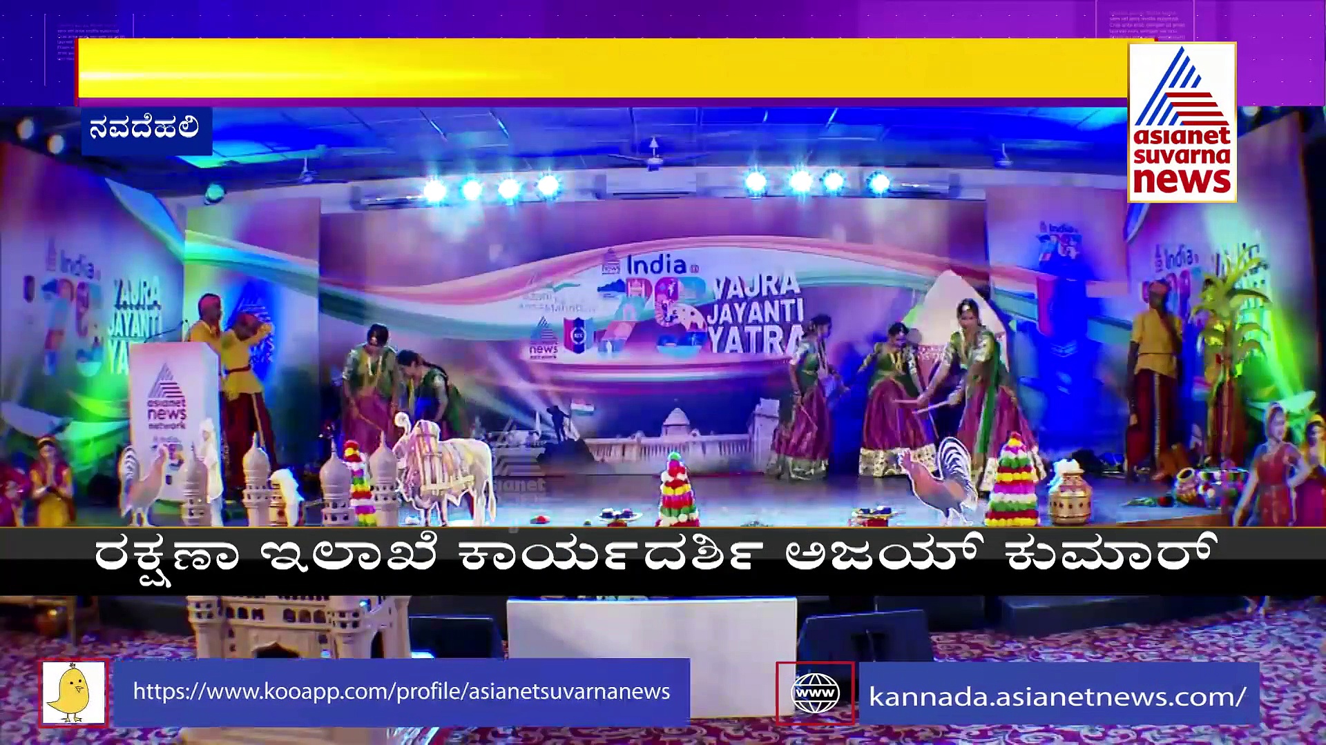 ಅಂತಿಮ ಹಂತಕ್ಕೆ ಪ್ರವೇಶಿಸಿದ ಎಷ್ಯಾನೆಟ್‌ ನ್ಯೂಸ್‌ ನೆಟ್‌ವರ್ಕ್‌-ಎನ್‌ಸಿಸಿ ವಜ್ರ ಜಯಂತಿ ಯಾತ್ರೆ 