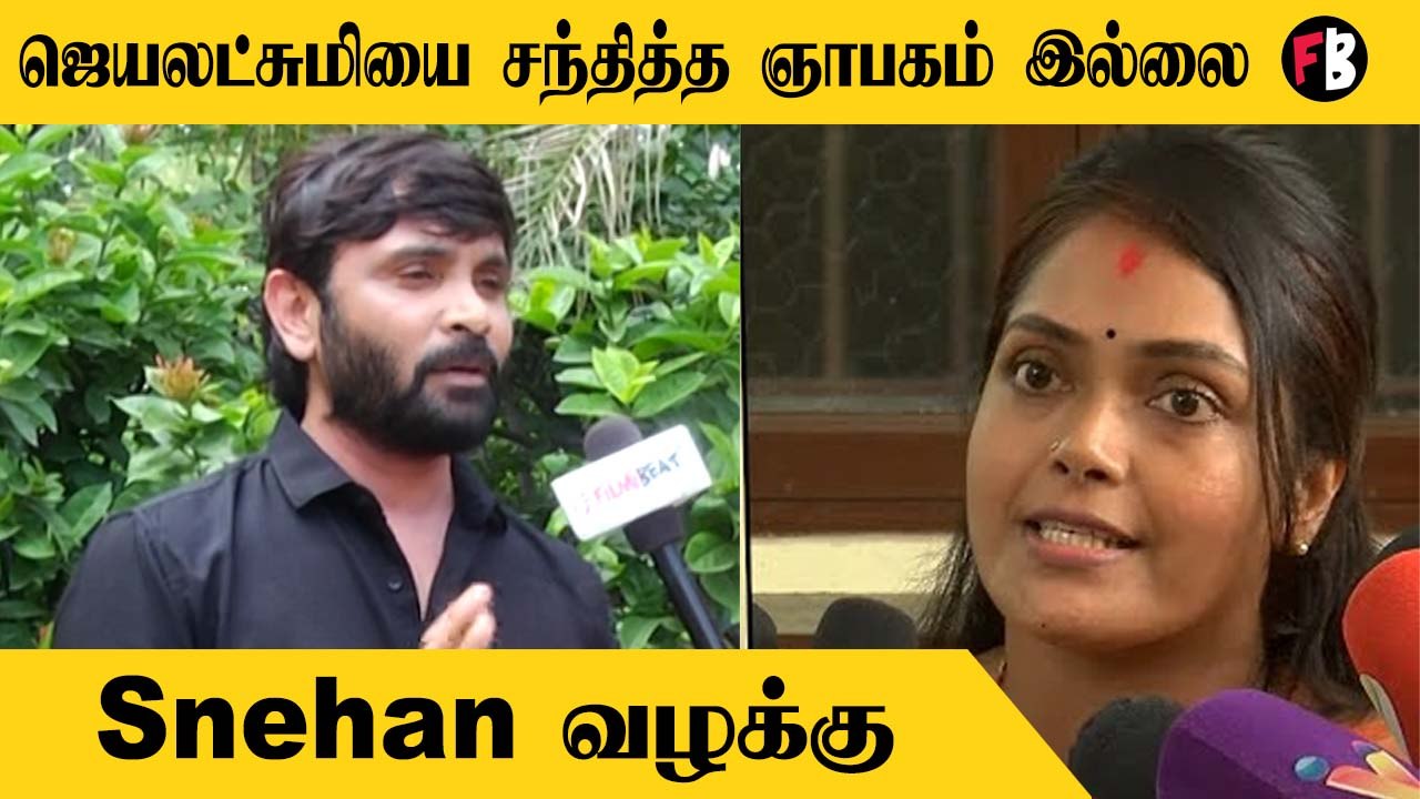 Snehan | நேரில் சந்திக்க  இப்பவே தயார் | Snehan Jayalakshmi issue  |* Interview