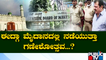 ಈದ್ಗಾ ಮೈದಾನದ ಹಿಡಿತಕ್ಕಾಗಿ ಜೋರಾದ ಪೈಪೋಟಿ | Idgah Maidan | Chamarajpet | Bengaluru | Public TV