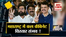 महाराष्ट्र में कल हो सकता है कैबिनेट का विस्तार साथ ही देखिए देश दुनिया की बड़ी खबरें