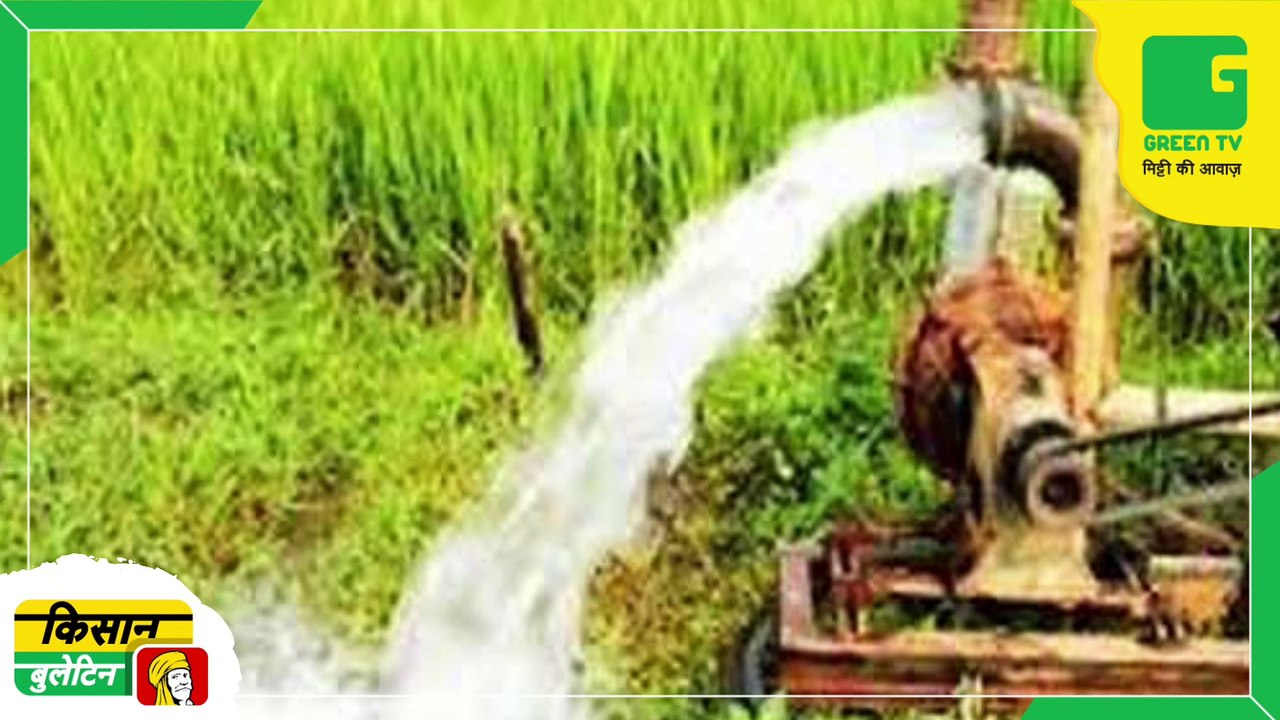 Kisan Bulletin - सरकार ने अपने फैसले में किया बड़ा बदलाव, डीजल पर किसानों को मिलेगी प्रति लीटर 75 रूपये की सब्सिडी