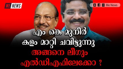 രാഷ്ട്രീയമല്ലേ പുള്ളേ..ഒന്നും പറയാൻ പറ്റില്ല