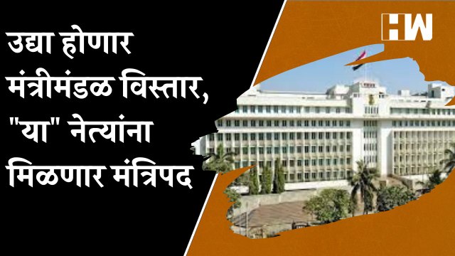 उद्या होणार मंत्रीमंडळ विस्तार, या नेत्यांना मिळणार मंत्रिपद| BJP| Eknath Shinde| Devendra Fadnavis