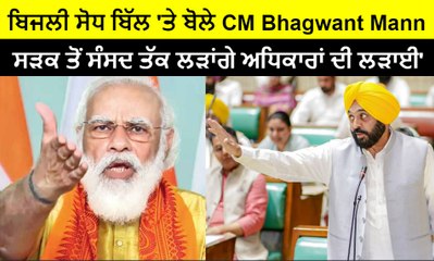 ਬਿਜਲੀ ਸੋਧ ਬਿੱਲ 'ਤੇ ਬੋਲੇ Bhagwant Mann, 'ਸੜਕ ਤੋਂ ਸੰਸਦ ਤੱਕ ਲੜਾਂਗੇ ਅਧਿਕਾਰਾਂ ਦੀ ਲੜਾਈ' | OneIndia Punjabi