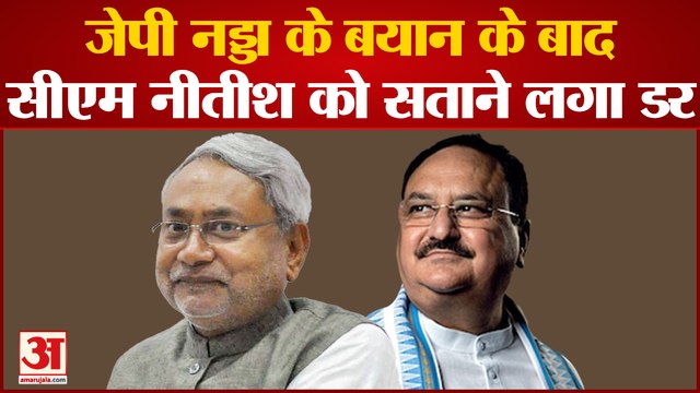 Bihar Political Update: JP Nadda के बयान के बाद बिहार के सीएम Nitish Kumar को सताने लगा डर |