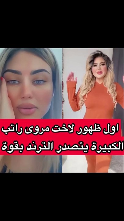ظهور إحدى شقيقات مروة راتب لأول مرة يجعلها تريند