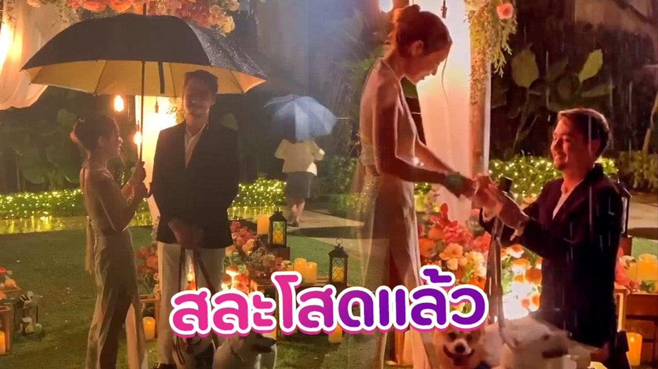 เซอร์ไพรส์ ! อนันดา คุกเข่าขอแต่งงาน ณัฐ ณิชชา ท่ามกลางสายฝนสุดโรแมนติก