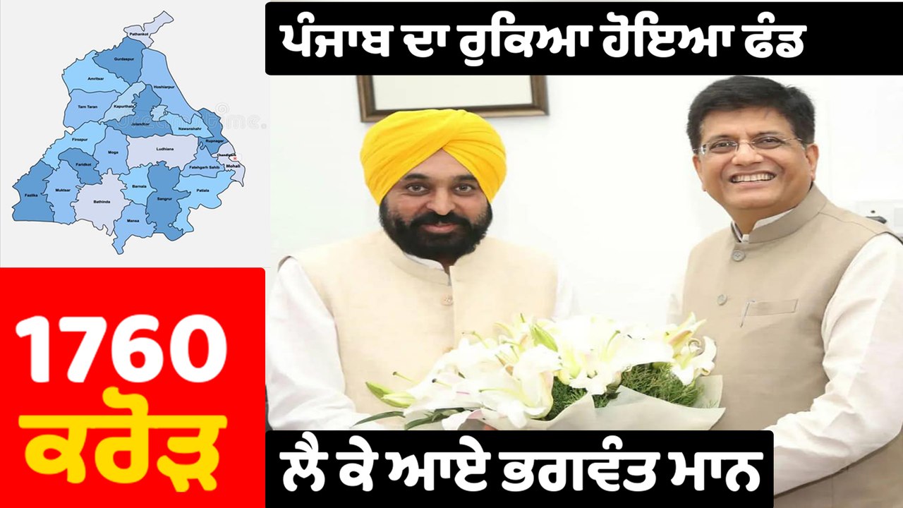 ਭਗਵੰਤ ਮਾਨ ਨੇ ਕੇਂਦਰ ਤੋਂ ਜਾਰੀ ਕਰਾਏ ਰੂਰਲ ਡਿਵੈਲਪਮੈਂਟ ਫੰਡ ਦੇ 1760 ਕਰੋੜ | OneIndia Punjabi