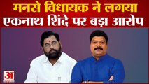 Maharashtra Political Crisis: मनसे विधायक ने की एकनाथ शिंदे की निंदा; विश्वास मत में दिया था साथ |