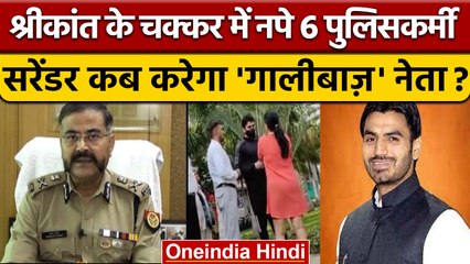 ShriKant Tyagi मामले में 6 पुलिसकर्मी Suspended, वकील ने दिया बयान| वनइंडिया हिंदी *News